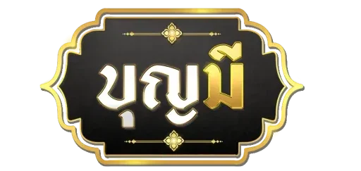 บุญ มี lotto
