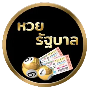 หวย
