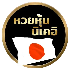 หวย